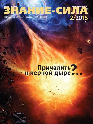 cover image of Журнал «Знание – сила» №02/2015